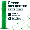 Сетка для цветов 1х10