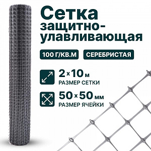 Защитно-улавливающая сетка 2х10