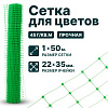 Сетка для цветов 1х50