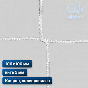 Страховочная сетка 100х100 мм нить 5 мм квадрат (полипропилен, капрон)