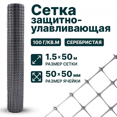 Защитно-улавливающая сетка 1,5х50