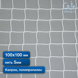 Страховочная сетка квадратная (капрон, полипропилен) 100х100 мм нить 5 мм