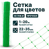 Сетка для цветов 1х20
