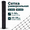 Универсальная сетка 1х50