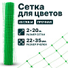 Сетка для цветов 2х20