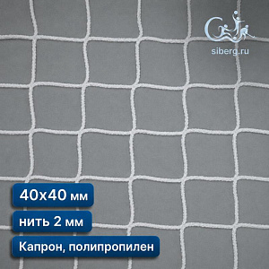 Страховочная сетка квадратная 40х40 мм нить 2 мм (полипропилен, капрон)